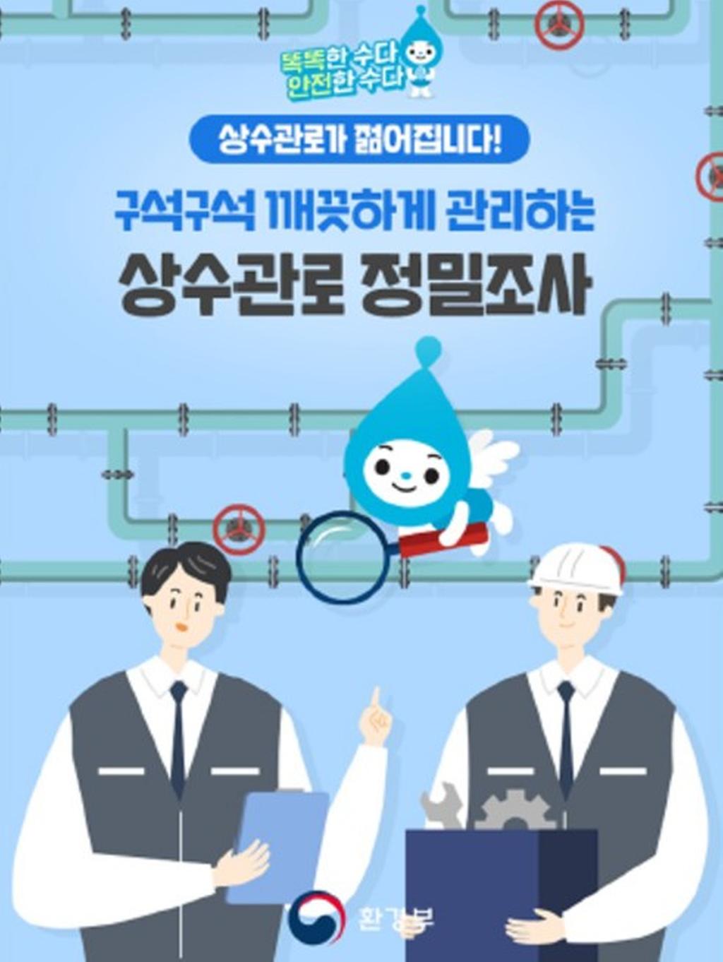 구석구석 깨끗하게 관리하는 상수관로 정밀조사