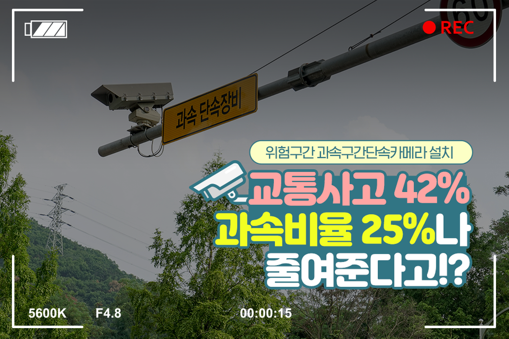 교통사고 42% 과속비율 25%나 줄여준다고?