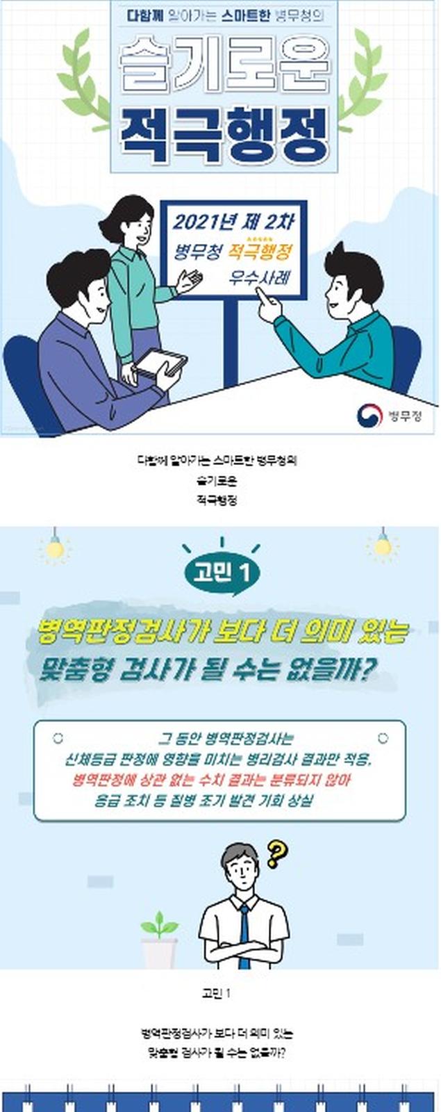슬기로운 적극행정, 병역판정검사가 보다 더의미 있는 맞춤형 검사가 될 수는 없을까? 
