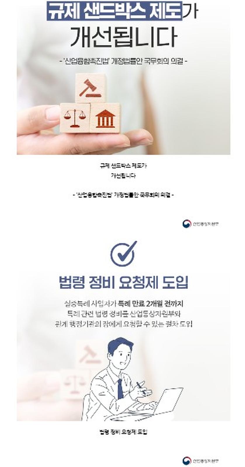 규제 샌드박스 제도가 개선됩니다. 법령 정비 요청제 도입