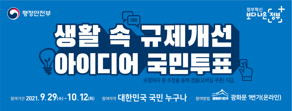 생활 속 규제개선 아이디어 국민투표