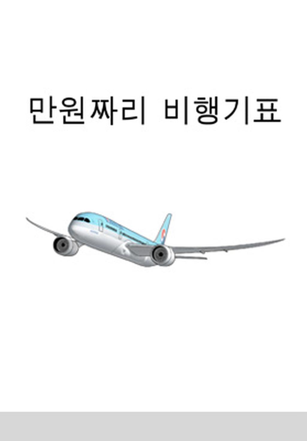웹툰 1화_만원짜리 비행기표