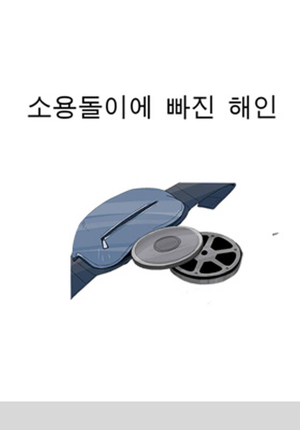 2화 소용돌이에 빠진 해인