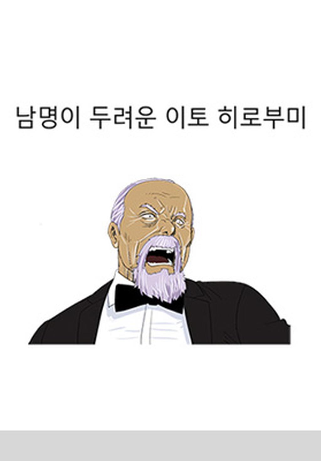 3화 남명이 두려운 이토 히로부미