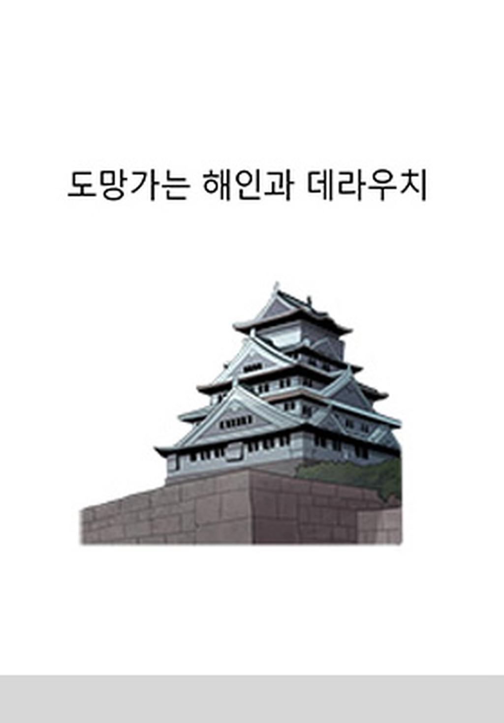 4화 도망가는 해인과 데라우치