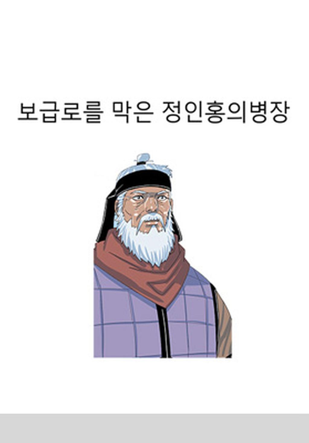  5화 보급로를 막은 정인홍 의병장