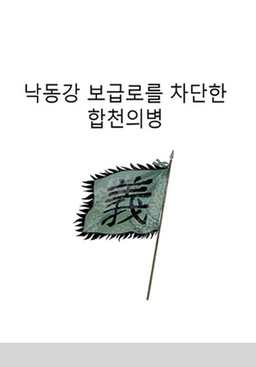  7화 낙동강 보급로를 차단한 정인홍 의병장