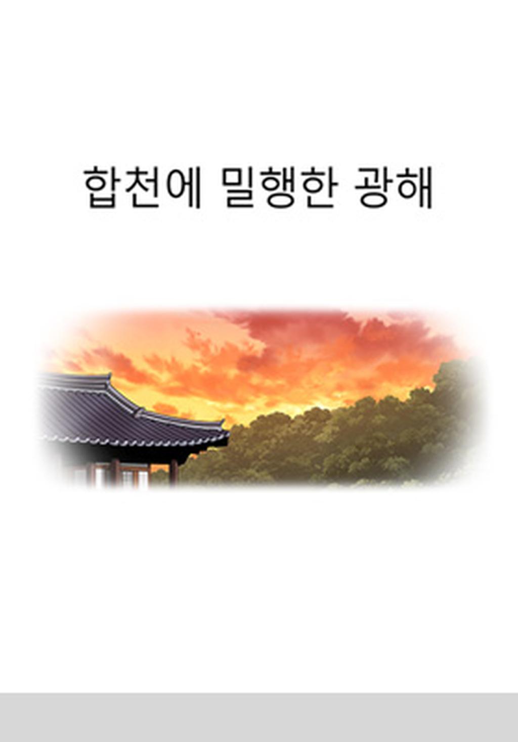  8화 합천에 밀행한 광해