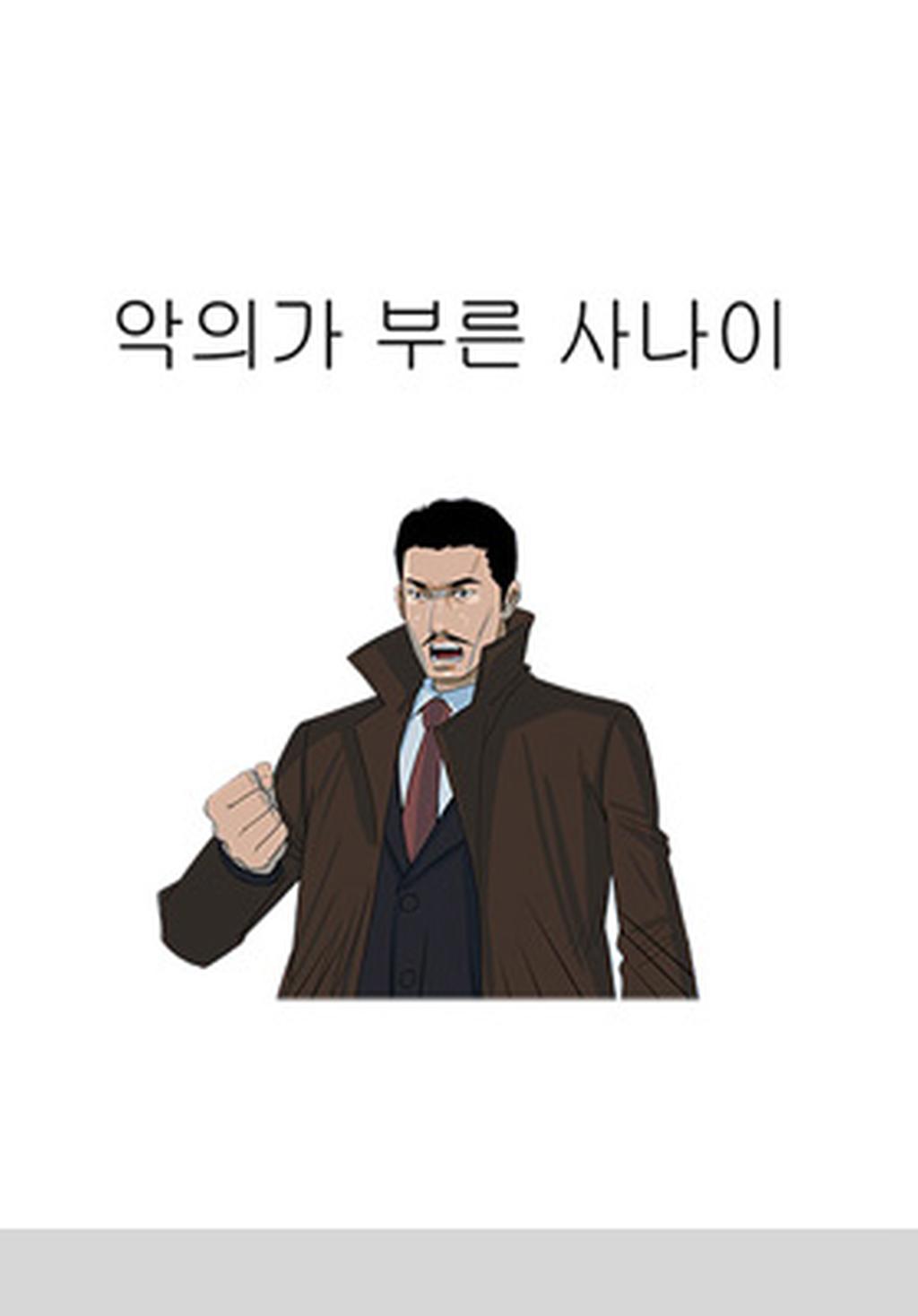 9화 악의가 부른 사나이
