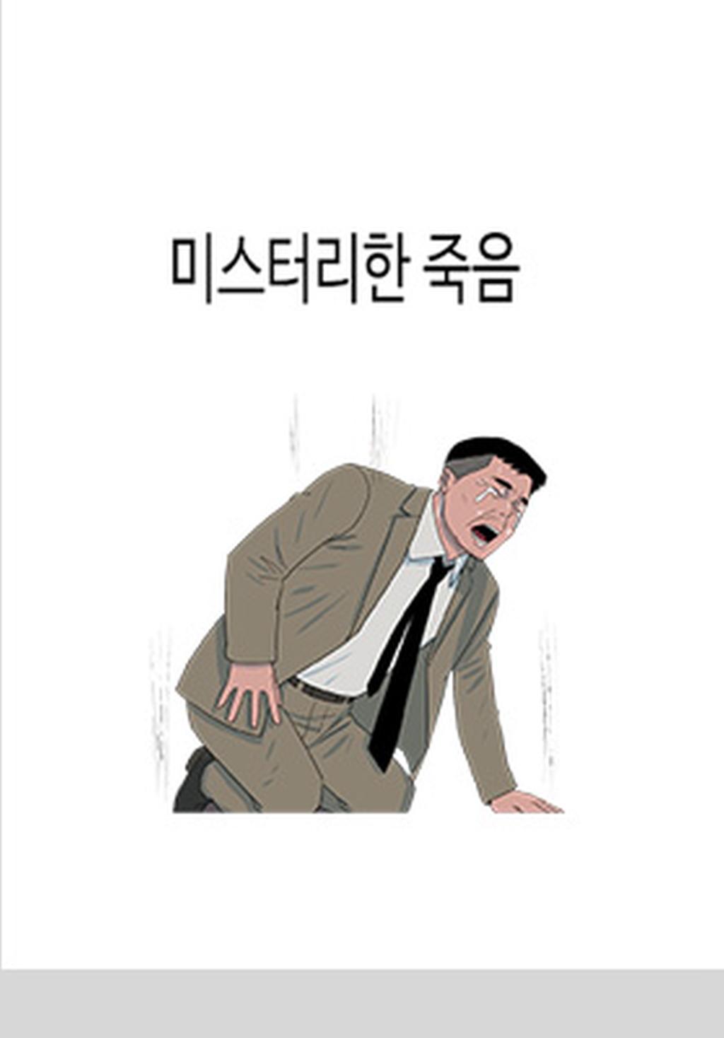 14화 미스터리한 죽음