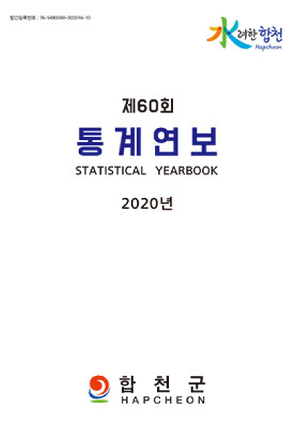 통계연보 60회 