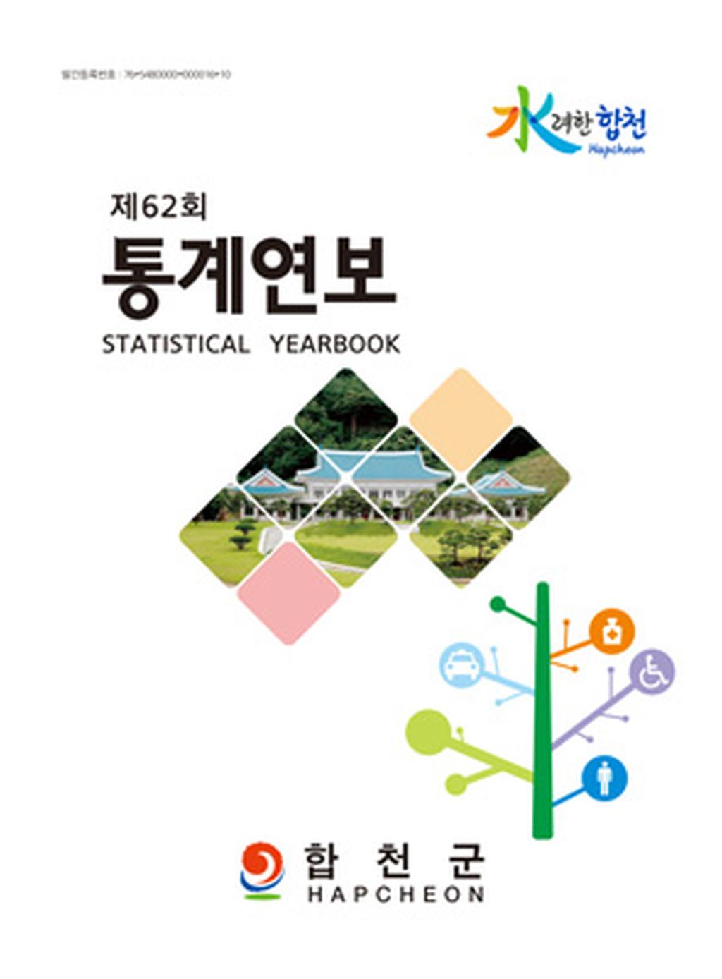 통계연보 62회