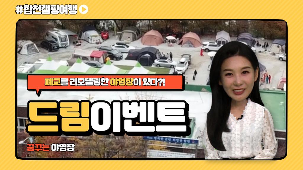 합천캠핑여행(드림이벤트)