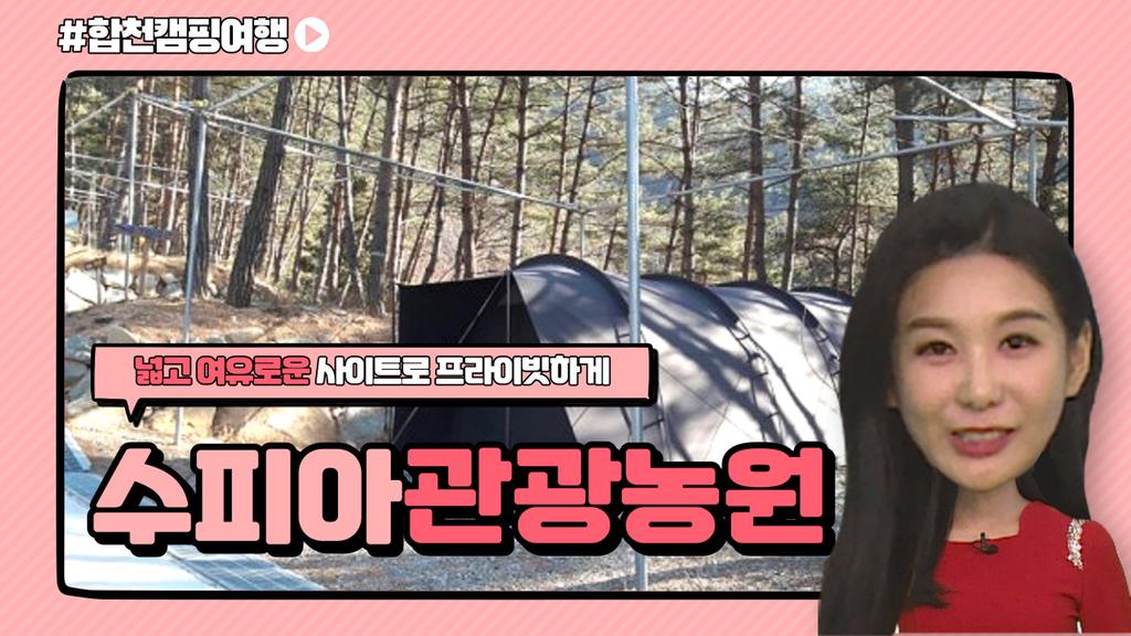 합천캠핑여행(수피아관광농원)