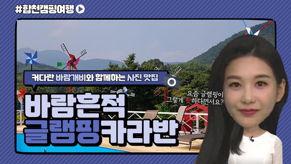 합천캠핑여행(바람흔적글램핑카라반)