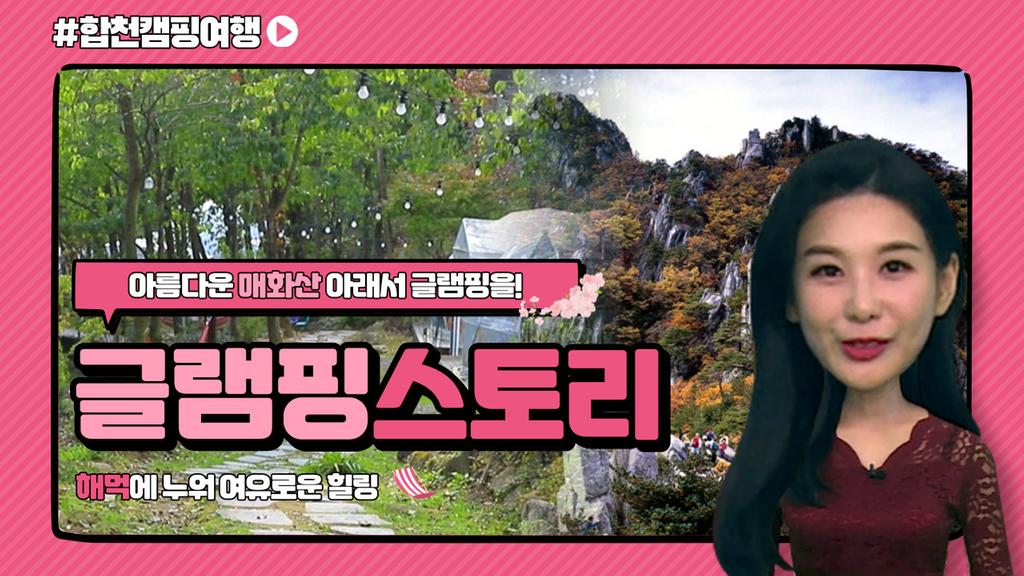 합천캠핑여행(글램핑스토리)
