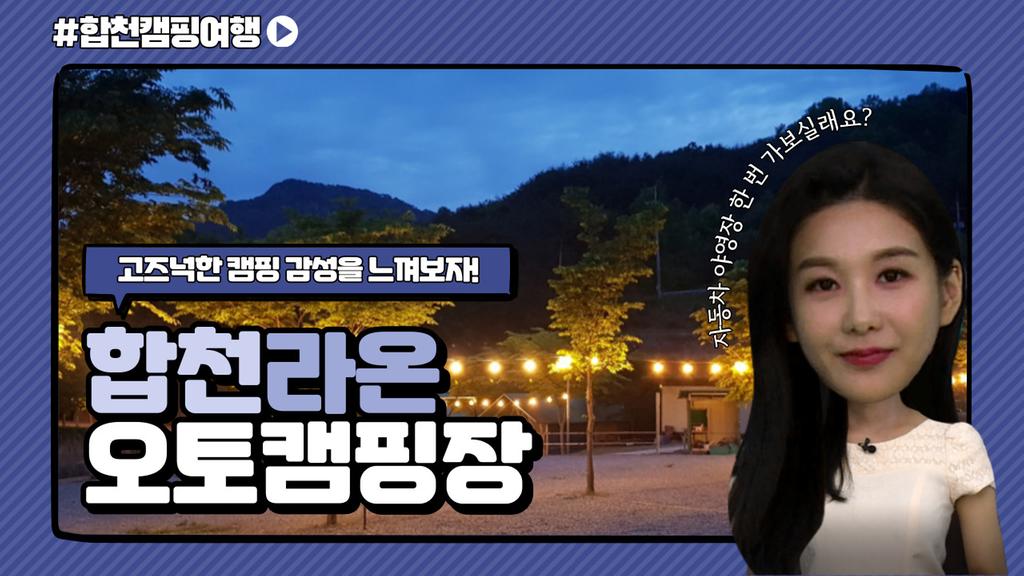 합천캠핑여행(합천라온오토캠핑장)