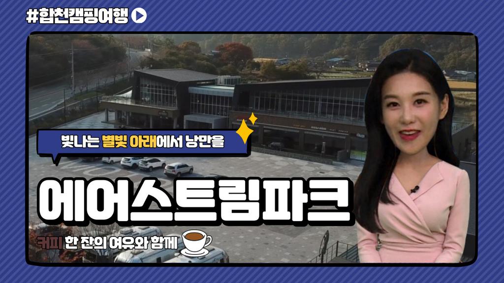 합천캠핑여행(에어스트림파크)