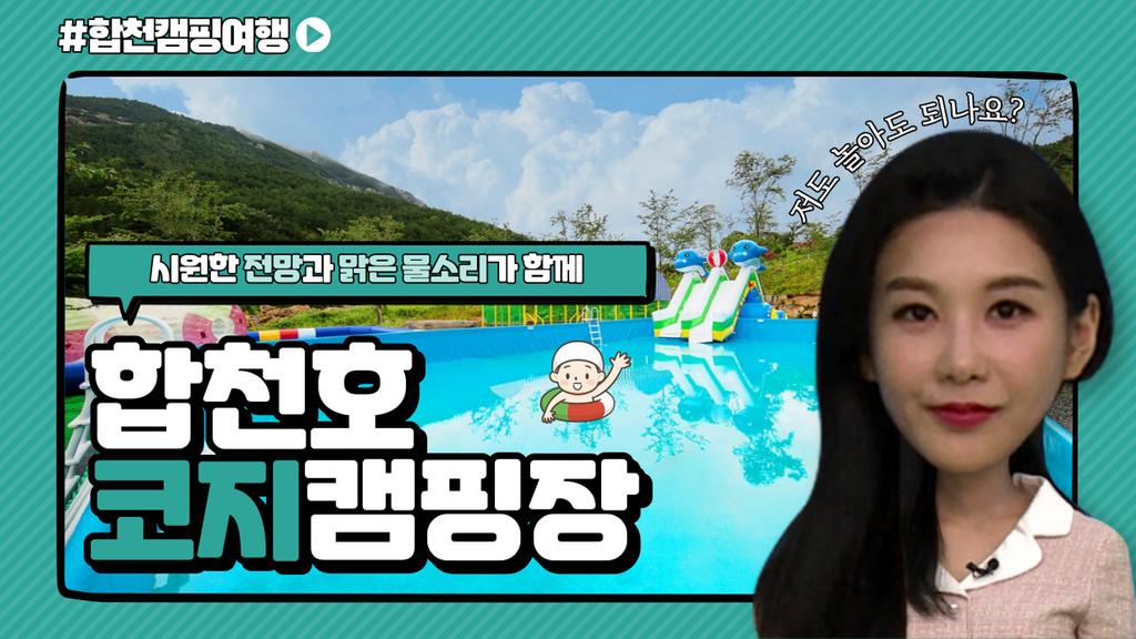 합천캠핑여행(합천호코지캠핑장)