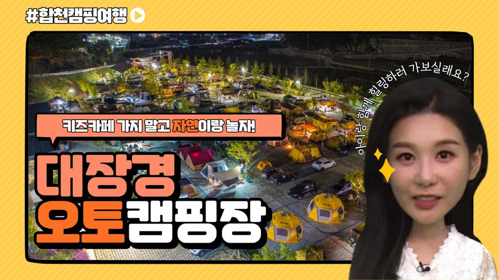 합천캠핑여행(대장경오토캠핑장)