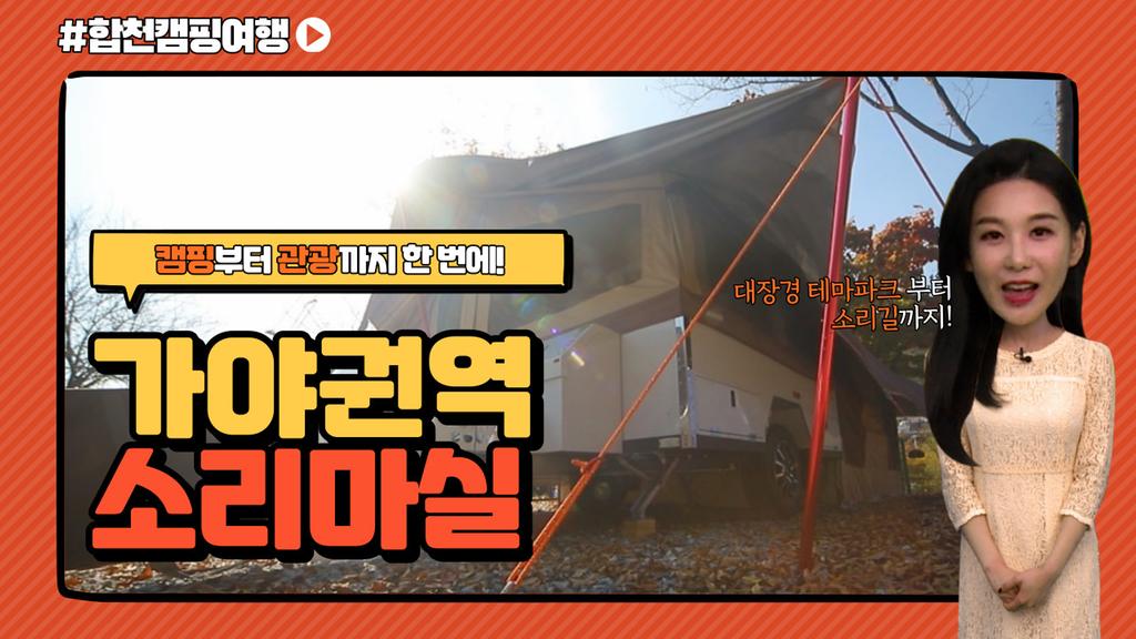 합천캠핑여행(가야권역소리마실)