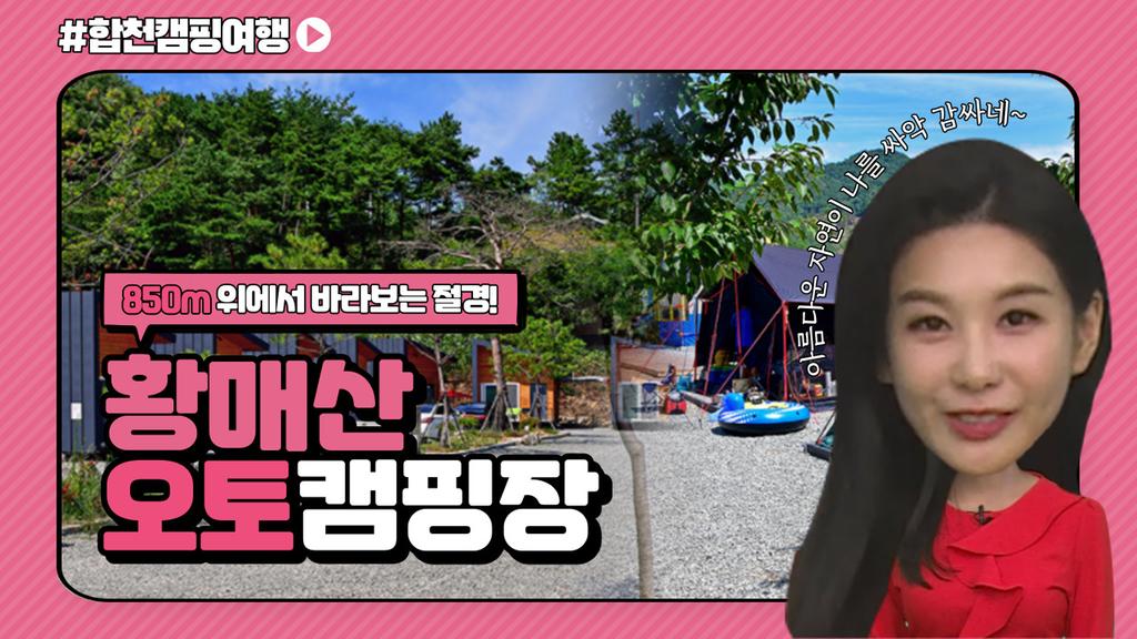 합천캠핑여행(황매산오토캠핑장)