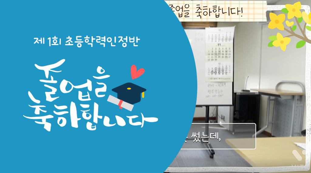 제 1회 초등학력인정반 졸업을 축하합니다!
