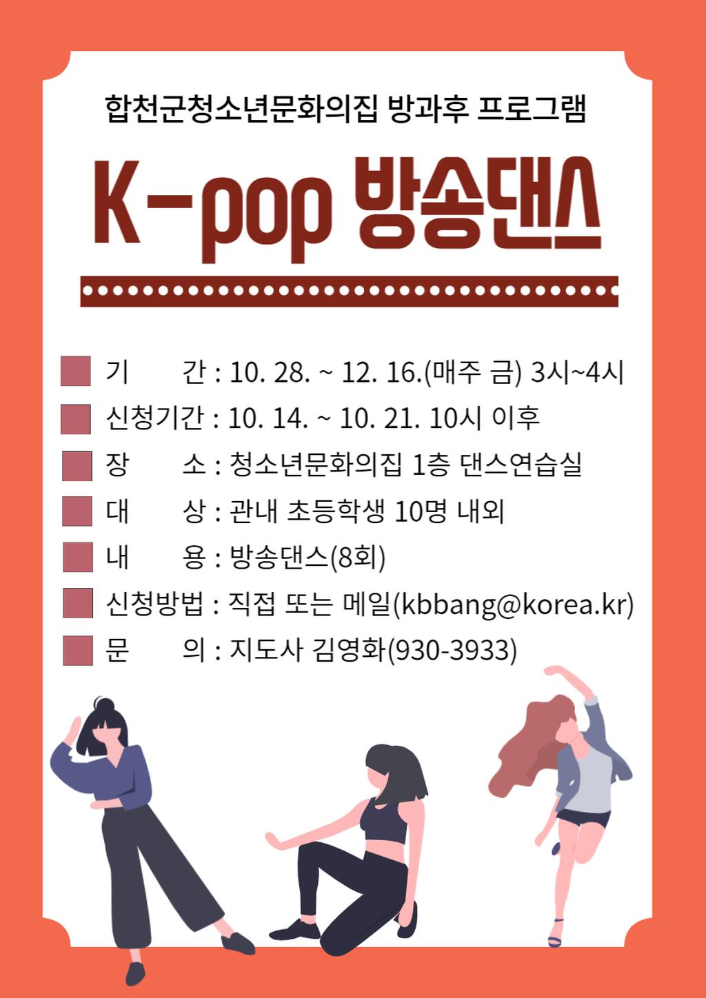 방과후 프로그램 'k-pop 방송댄스' 안내문