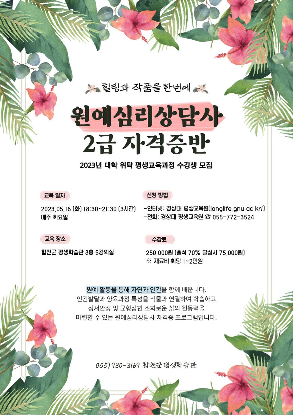 2023년 대학 위탁 평생교육과정 원예심리상담사 2급 포스터