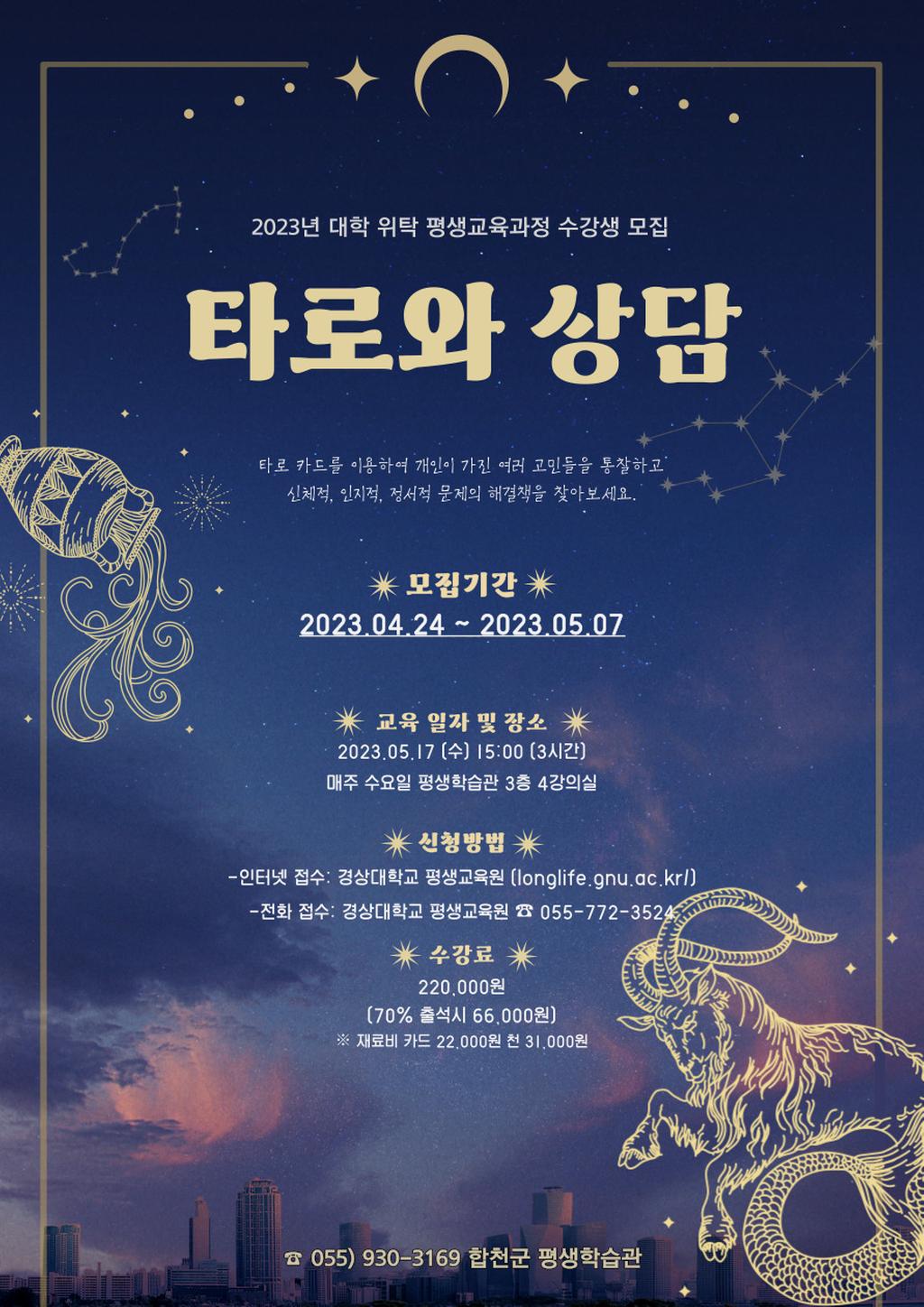 2023년 대학 위탁 평생교육과정 타로와 상담 포스터