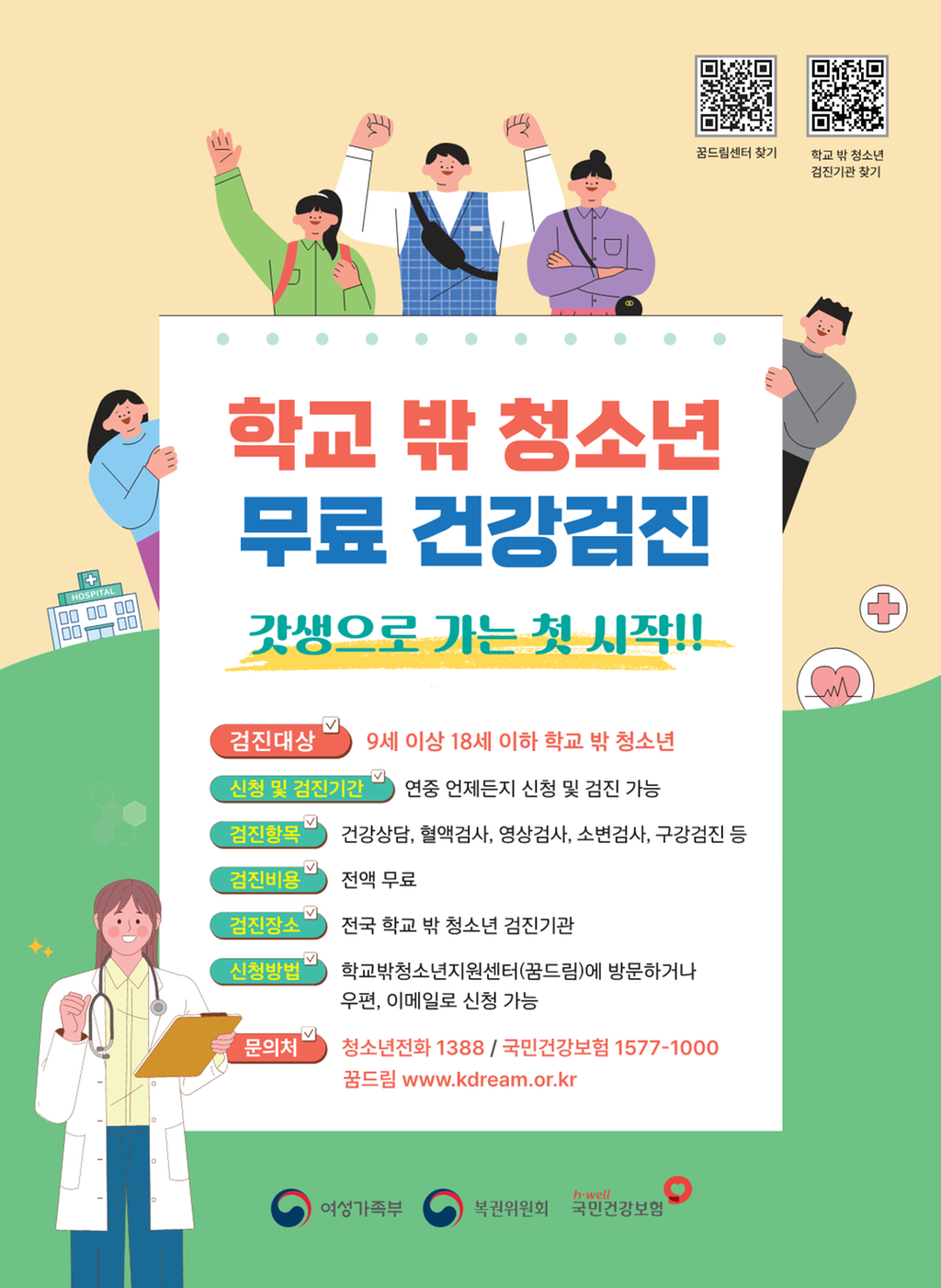 학교 밖 청소년 무료 건강검진 안내문