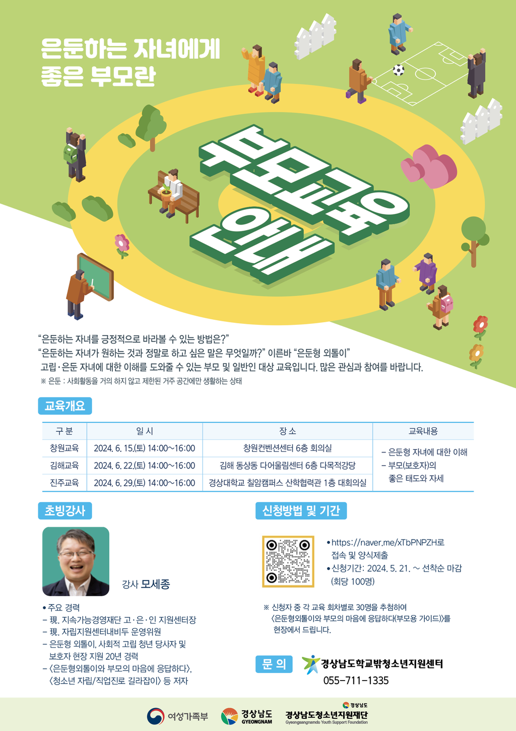 「은둔하는 자녀에게 좋은 부모란」 부모교육 안내문