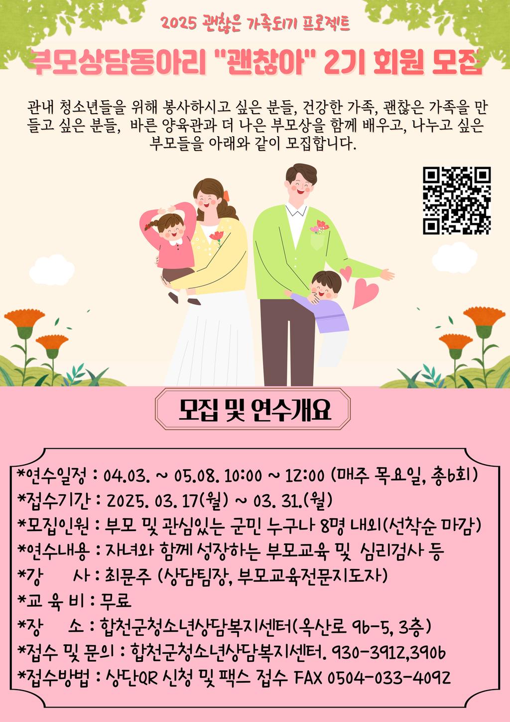 2025 괜찮은 가족되기 프로젝트 부모상담동아리