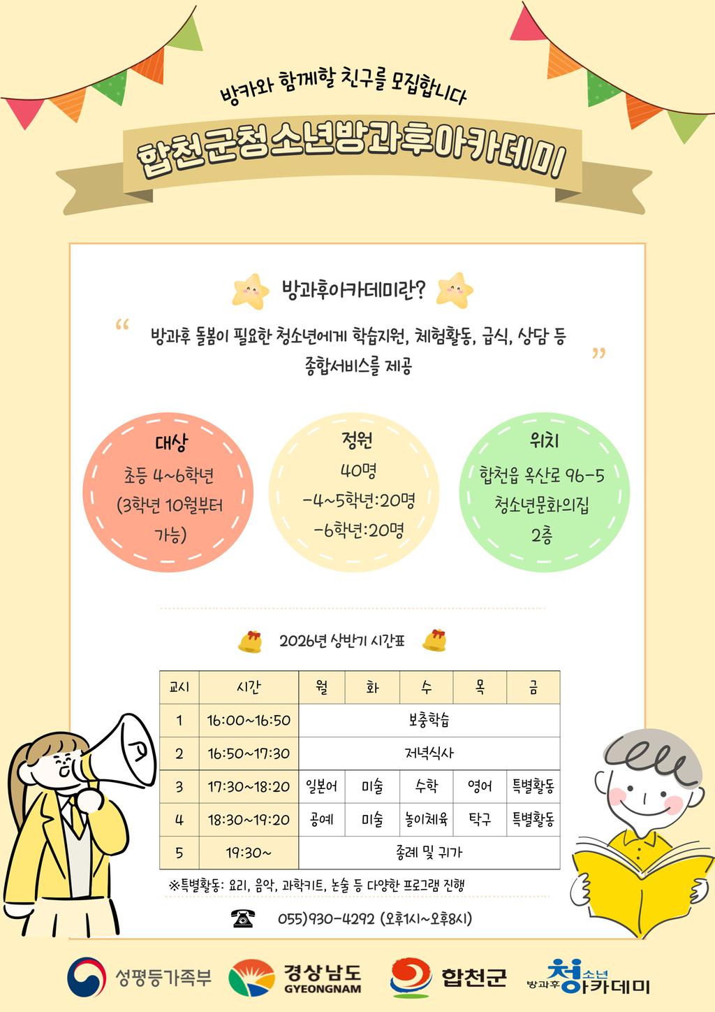 2026년 청소년방과후아카데미 상반기 대상청소년 모집안내문