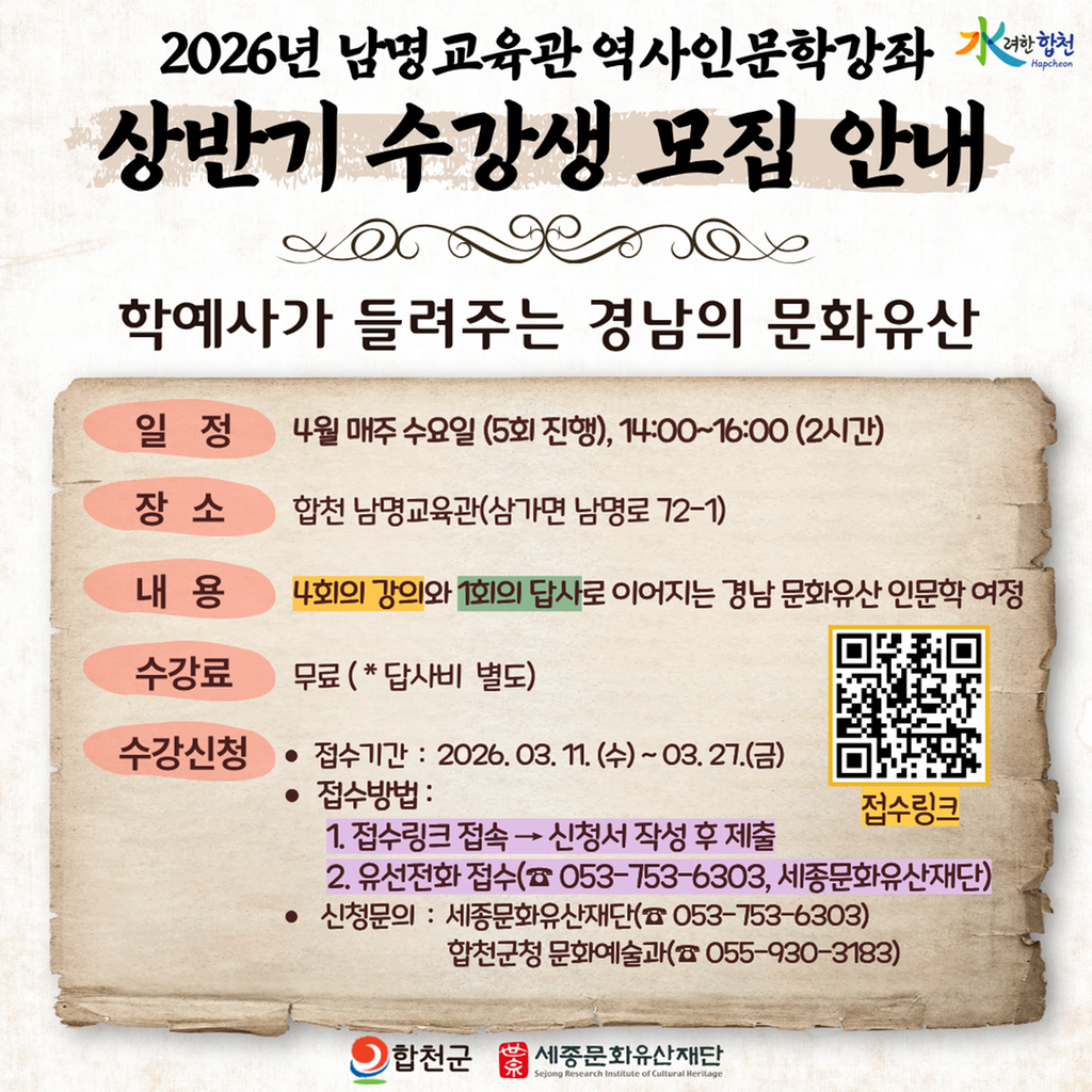 2026년 「남명교육관 역사인문학강좌」 수강생 모집 -(1)