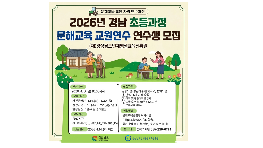 2026년 경상남도 초등과정 문해교육 교원연수 참여자 모집 -(1)
