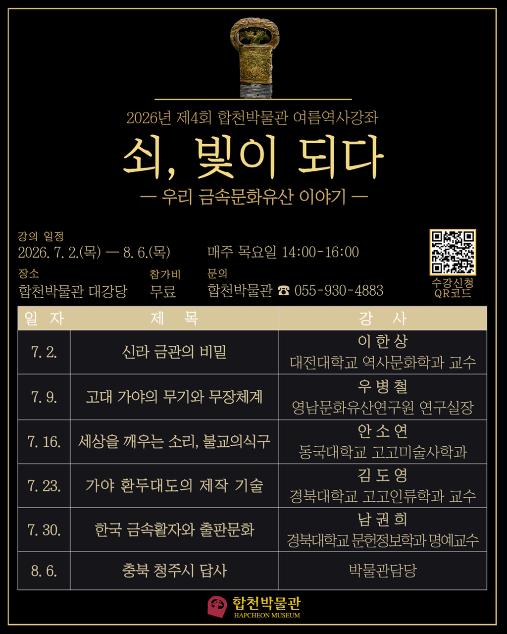 제4회 합천박물관 여름역사강좌