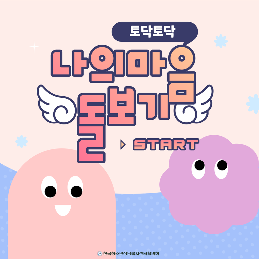 나의 마음 돌보기