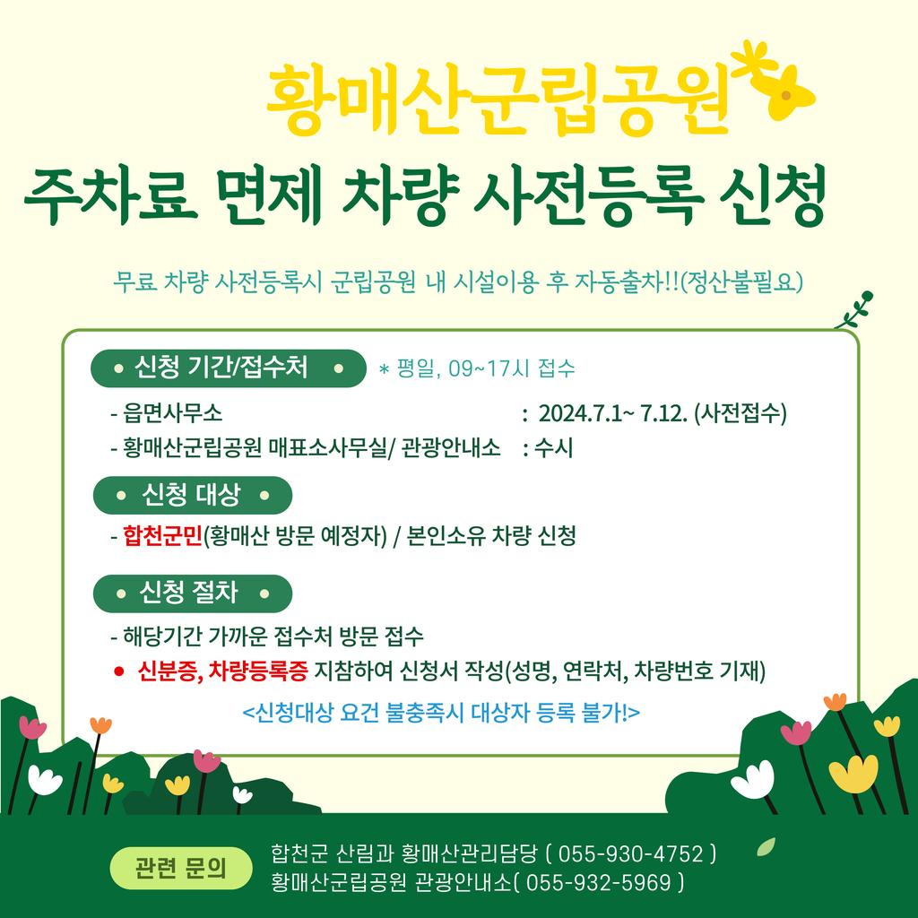 면제차량 사전등록 홍보