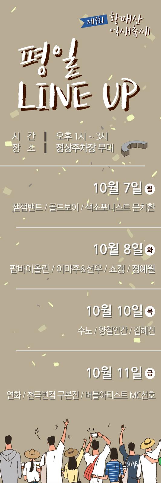 평일 라인업