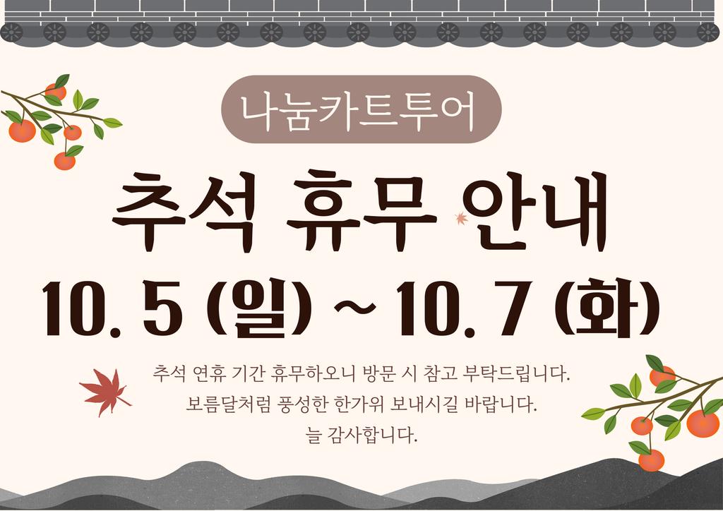 나눔카트투어 추석연휴휴무