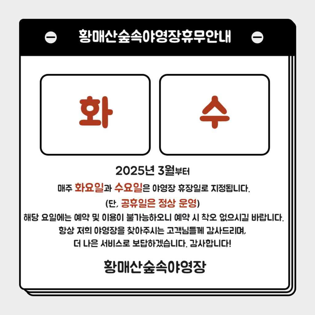 숲속야영장 휴무안내