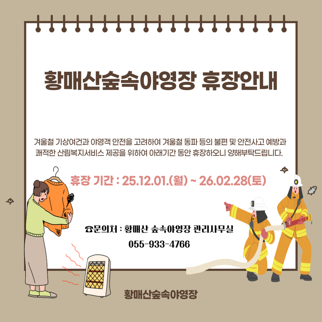 2025.12.01~2026.02.28 황매산숲속야영장 휴장안내