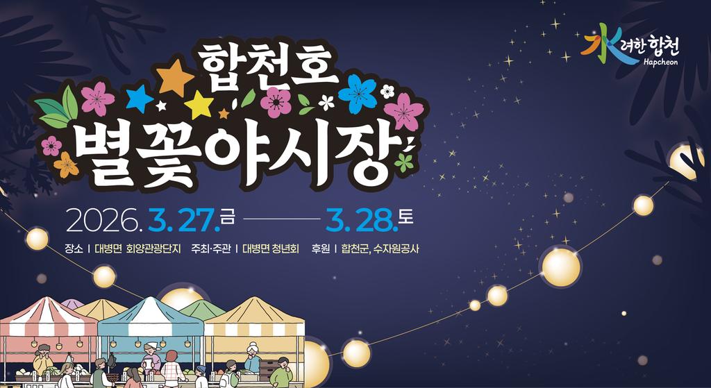 합천호 별꽃야시장