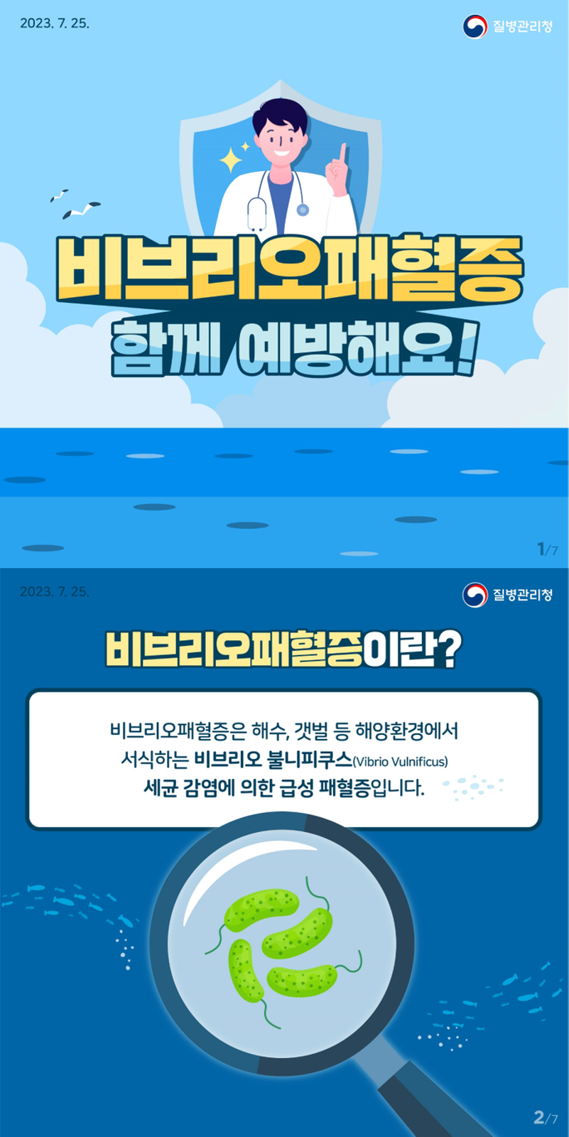 비브리오패혈증 함께 예방해요 
