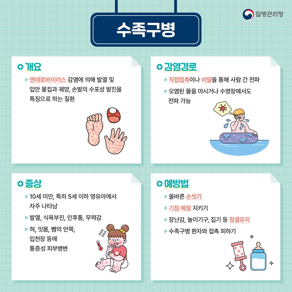 수족구병