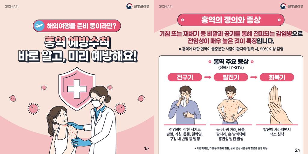 홍역예방수칙 1