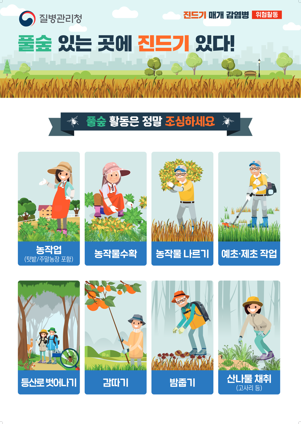 진드기 매개 감염병 위험활동 안내용(포스터)