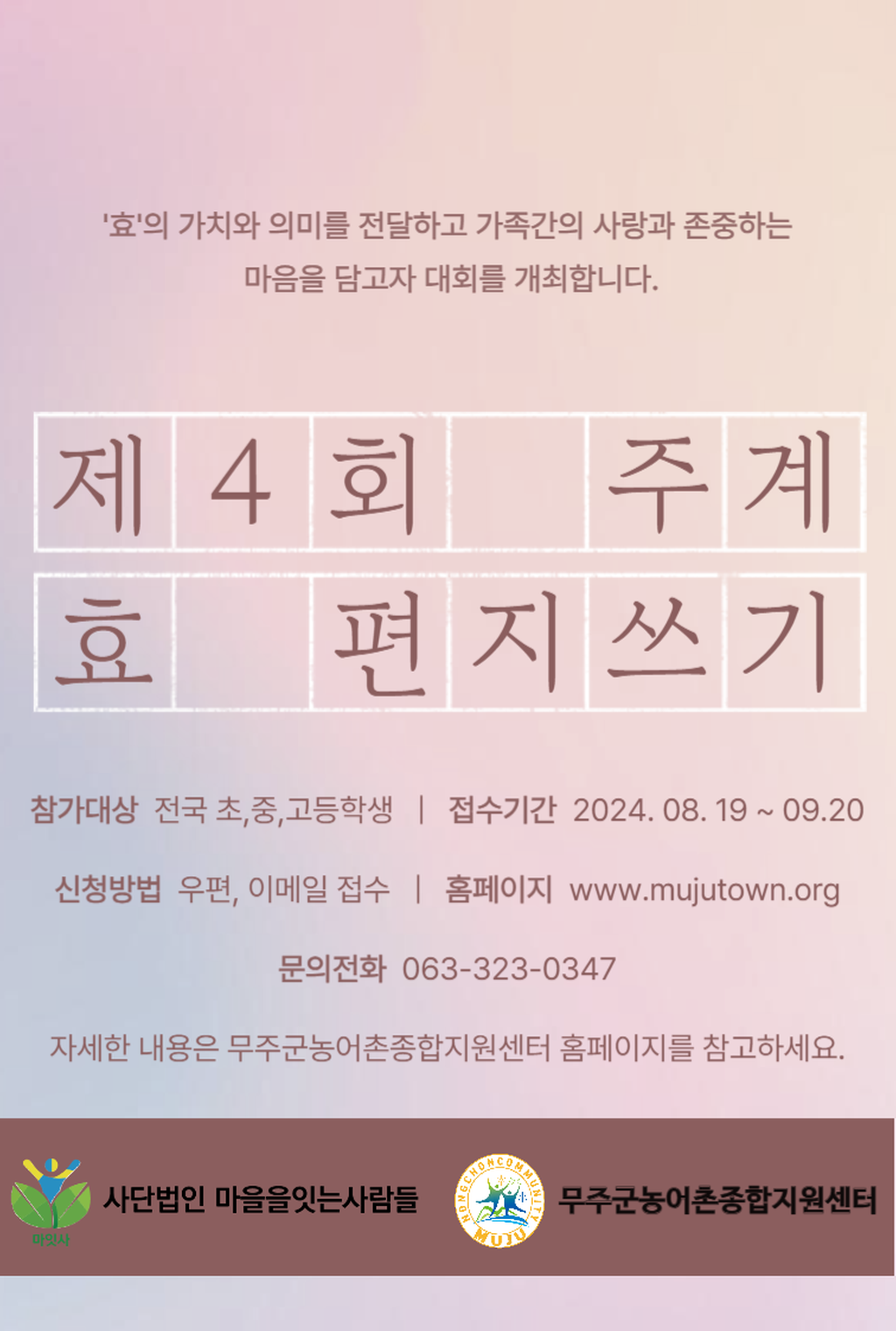 제4회 주계 ‘효’ 편지쓰기 대회 포스터