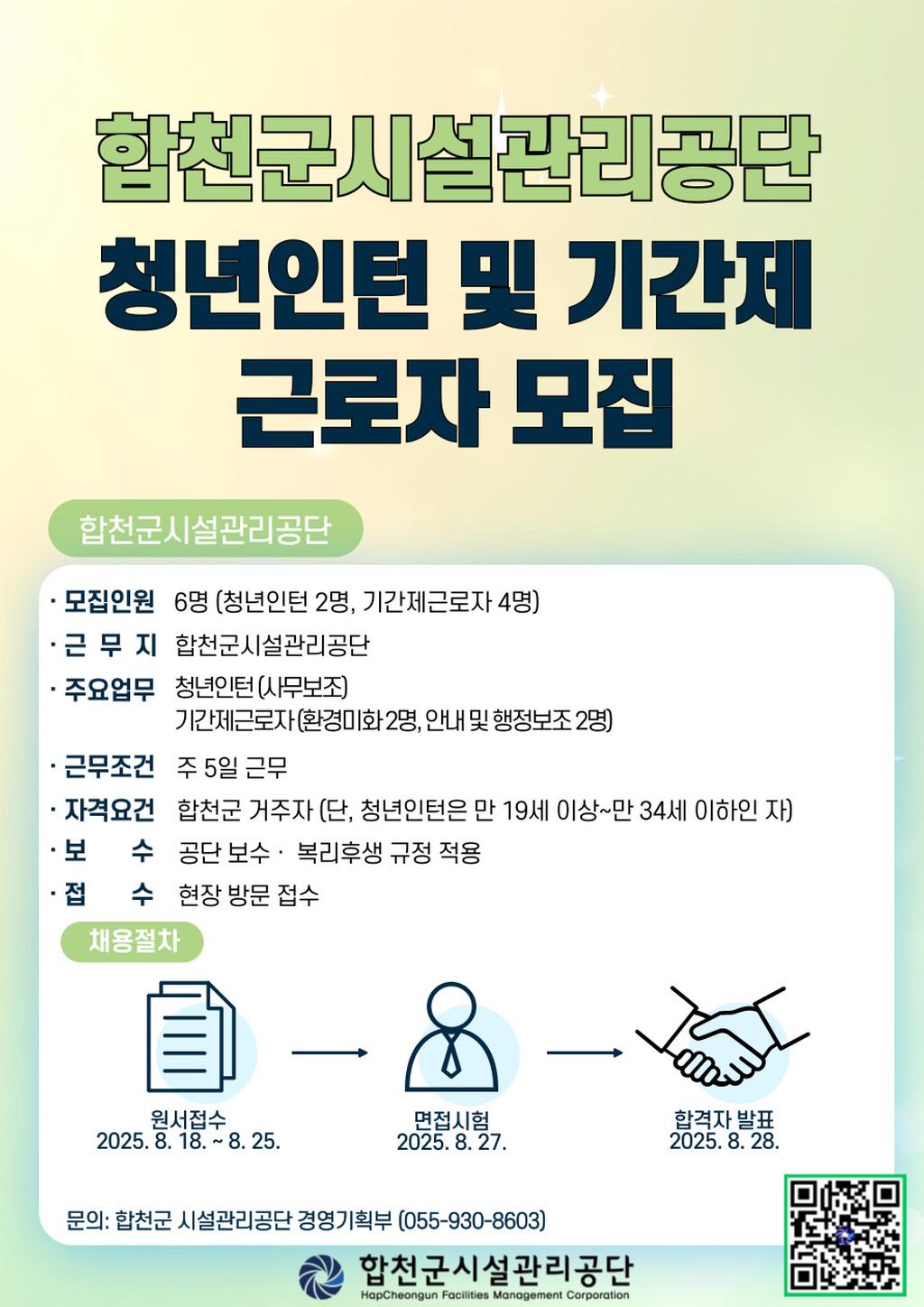 합천군시설관리공단 청년인턴 및 기간제근로자 채용 공고